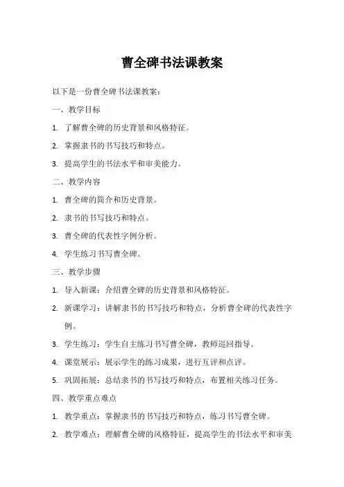 曹全碑书法教案大全