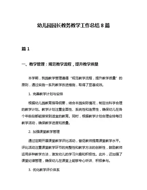 幼儿园园长教务教学工作总结8篇