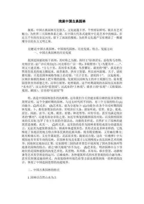 浅谈中国古典园林