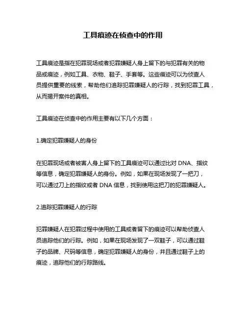 工具痕迹在侦查中的作用