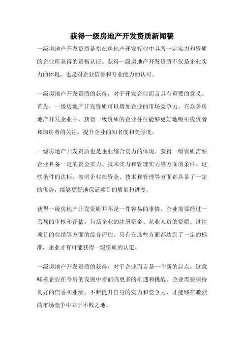 获得一级房地产开发资质新闻稿