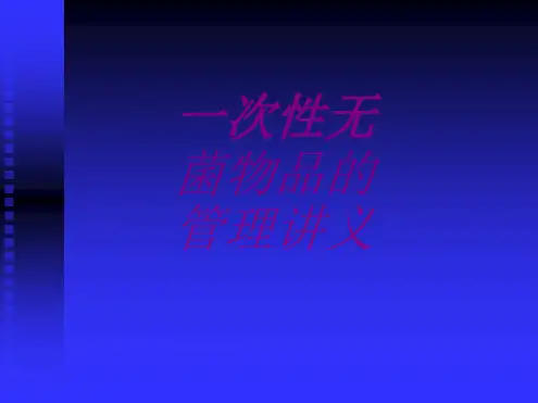 医学一次性无菌物品的管理讲义培训课件