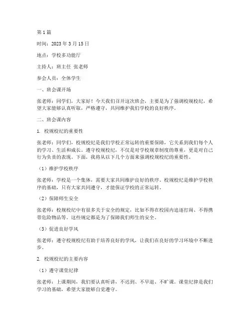 班会课记录强调校规校纪(3篇)