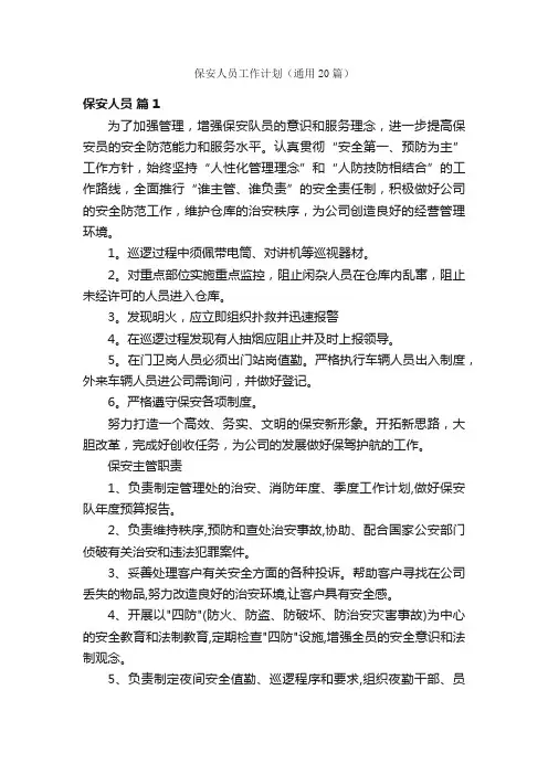 保安人员工作计划（通用20篇）
