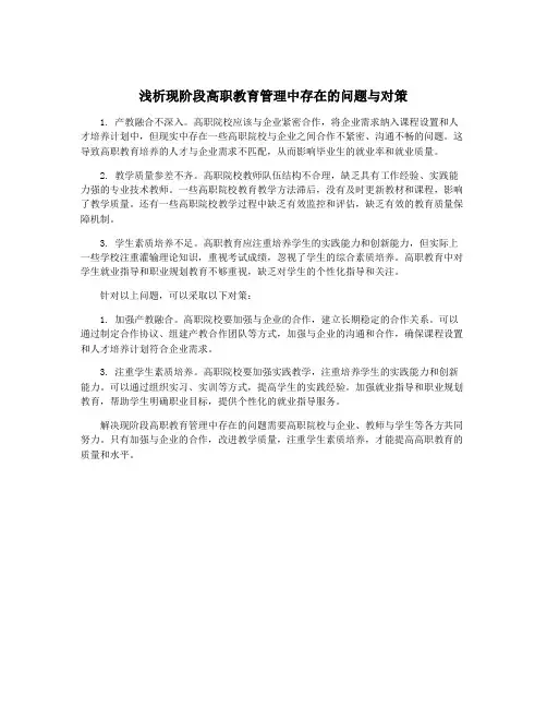 浅析现阶段高职教育管理中存在的问题与对策
