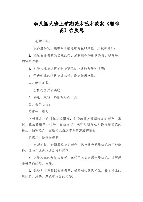 幼儿园大班上学期美术艺术教案《腊梅花》含反思