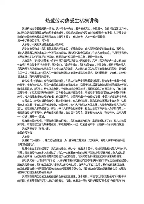 热爱劳动热爱生活演讲稿范文（通用5篇）