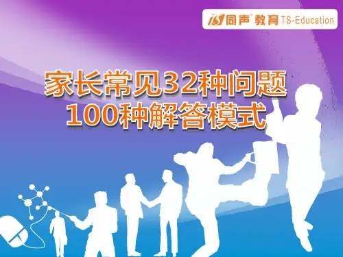 家长常见32种问题100种解答