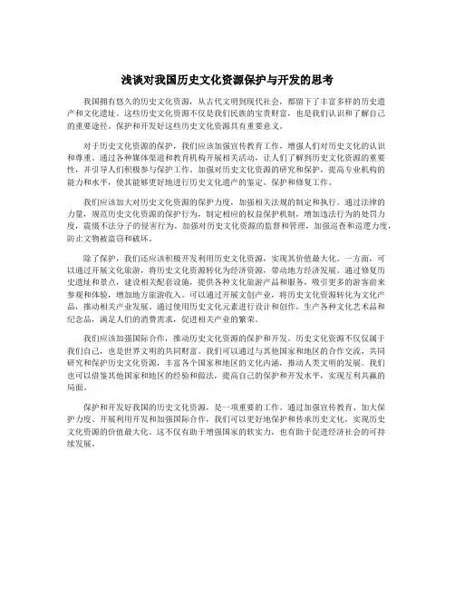 浅谈对我国历史文化资源保护与开发的思考
