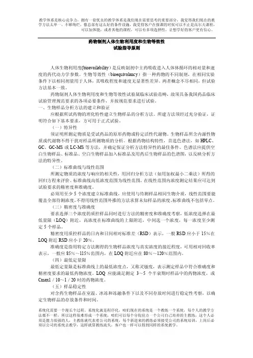 药物制剂人体生物利用度和生物等效性