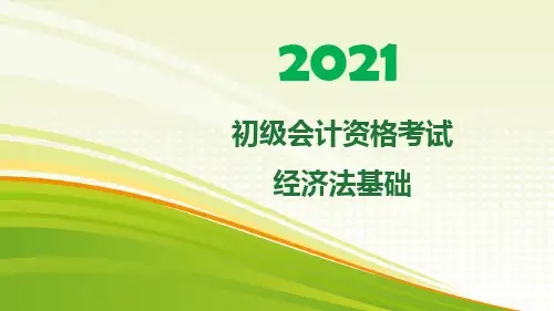 2021初级会计考试经济法基础新教材第五章企业所得税、个人所得税法律制度课件讲义
