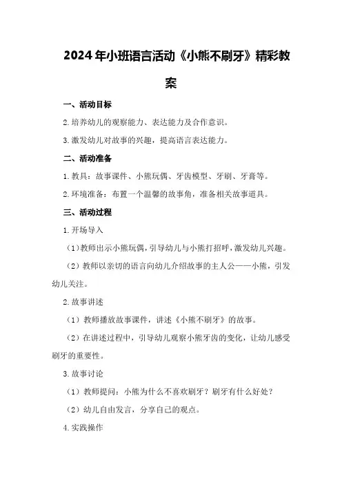 2024年小班语言活动《小熊不刷牙》精彩教案