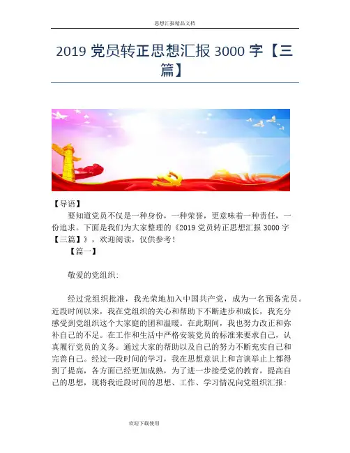 2019党员转正思想汇报3000字【三篇】