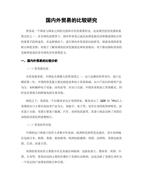 国内外贸易的比较研究
