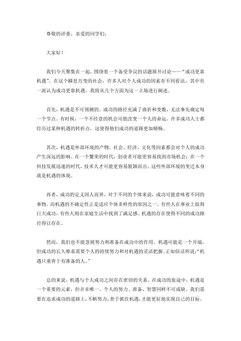 成功更靠机遇 辩论稿