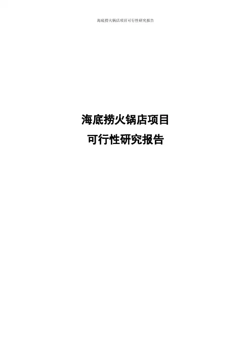 海底捞火锅店项目可行性研究报告
