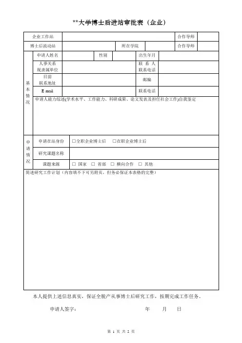 大学博士后进站审批表(企业)