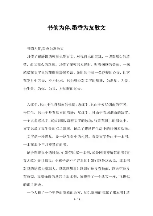 书韵为伴,墨香为友散文