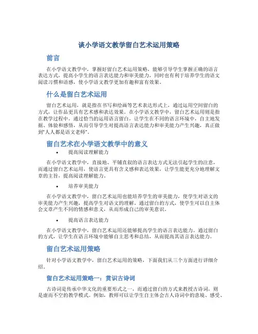 谈小学语文教学留白艺术运用策略