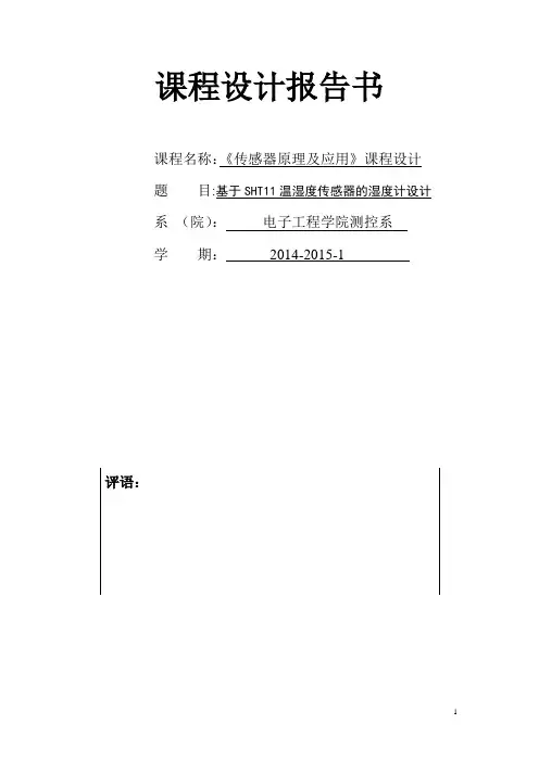 基于STH11温湿度传感器的湿度计设计