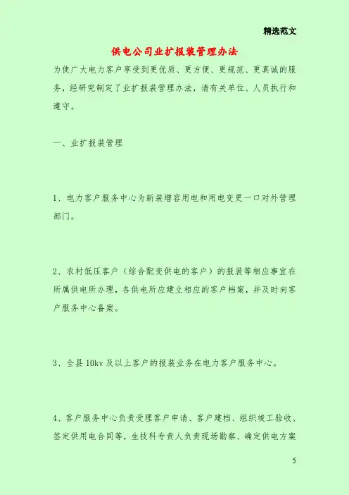 供电公司业扩报装管理办法
