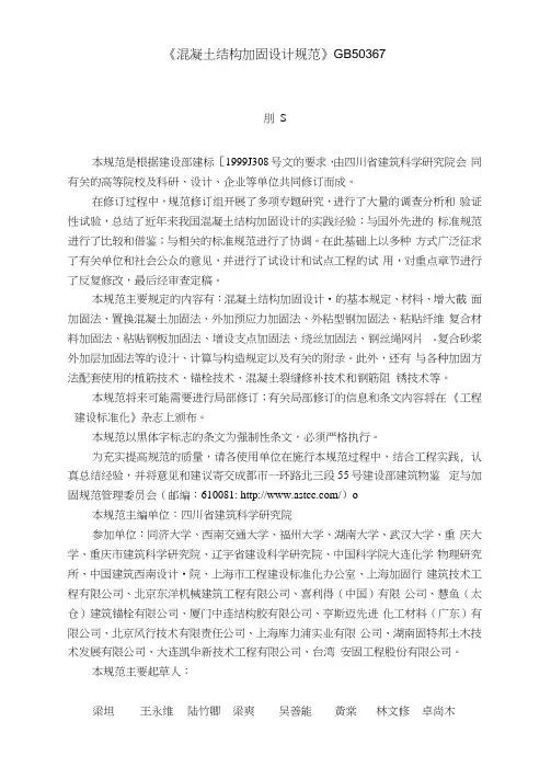 《混凝土结构加固设计规范》-GB50367