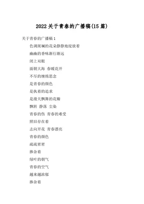 2022关于青春的广播稿(15篇)_1