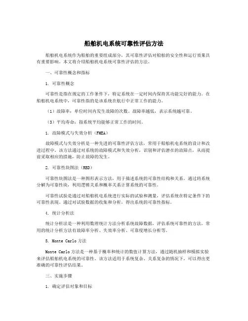 船舶机电系统可靠性评估方法