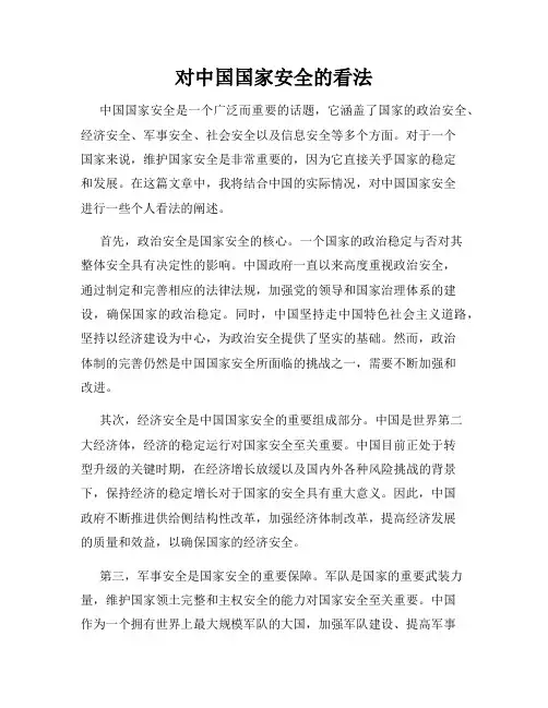 对中国国家安全的看法