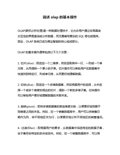 简述olap的基本操作