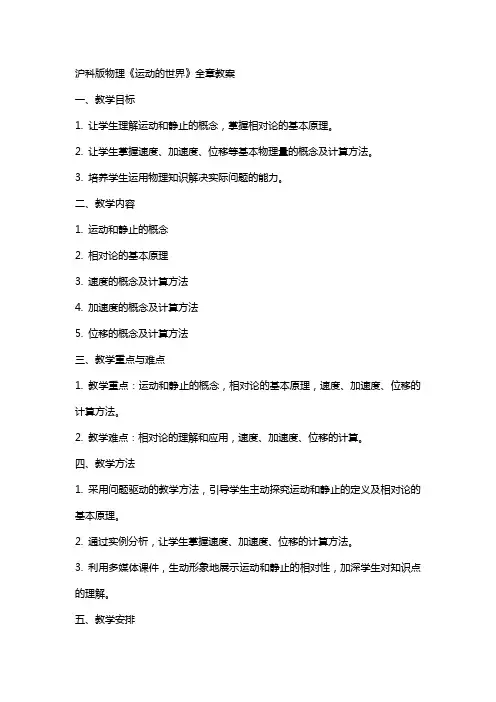 沪科版物理《运动的世界》全章教案