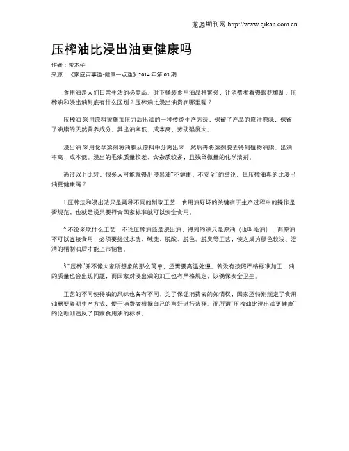 压榨油比浸出油更健康吗