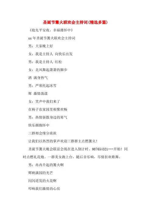 圣诞节篝火联欢会主持词(多篇)