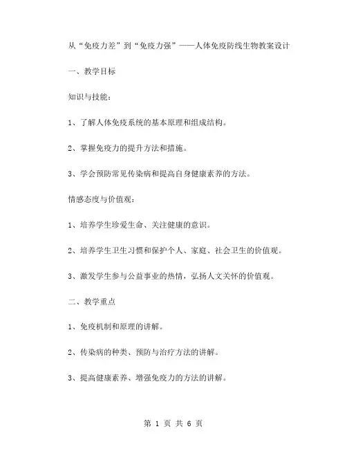 从“免疫力差”到“免疫力强”——人体免疫防线生物教案设计