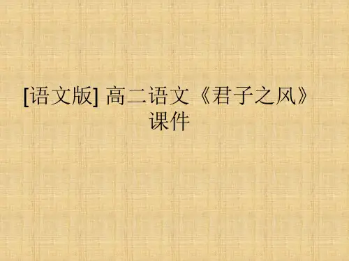 君子之风学习教育课件PPT