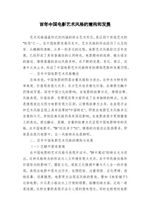 百年中国电影艺术风格的建构和发展