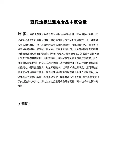 凯氏定氮法测定食品中氮含量