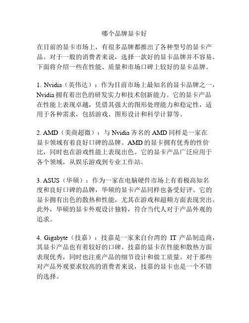 哪个品牌显卡好