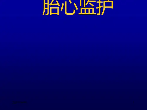 胎心监护-