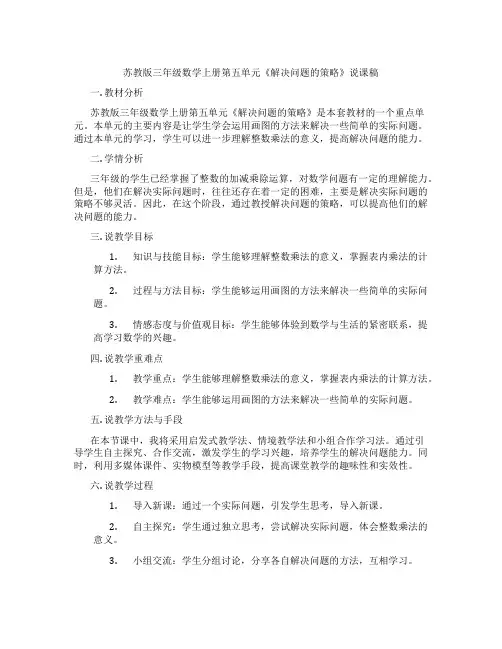 苏教版三年级数学上册第五单元《解决问题的策略》说课稿