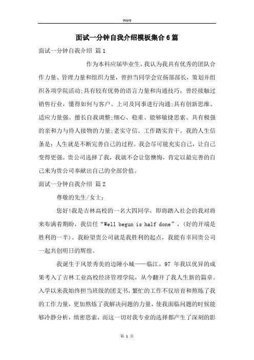 面试一分钟自我介绍模板集合6篇