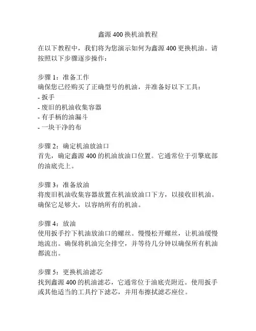 鑫源400换机油教程