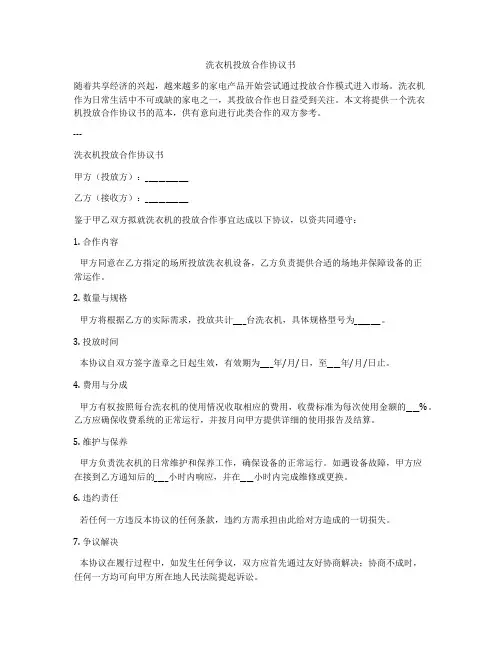 洗衣机投放合作协议书