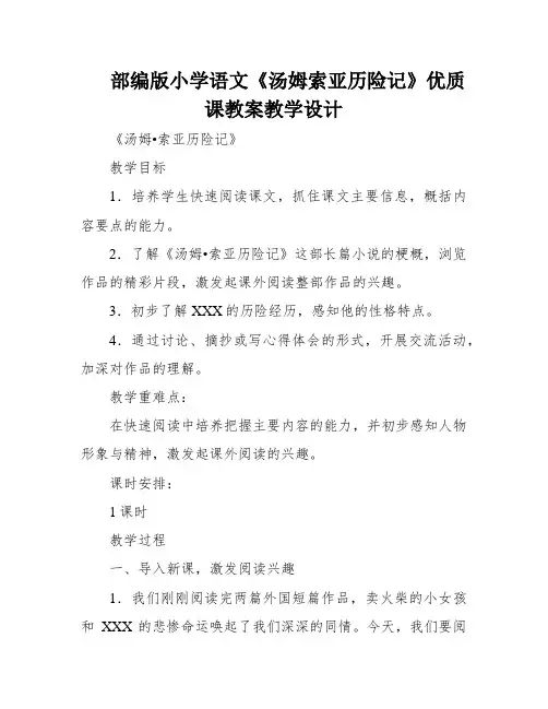 部编版小学语文《汤姆索亚历险记》优质课教案教学设计