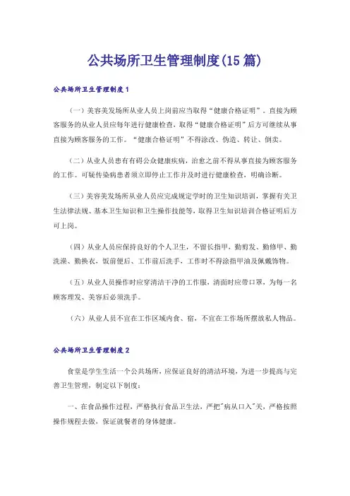 公共场所卫生管理制度(15篇)
