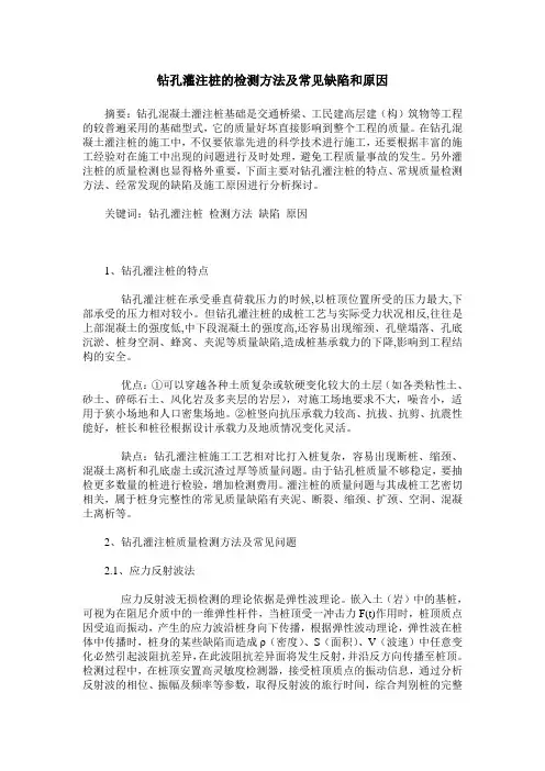 钻孔灌注桩的检测方法及常见缺陷和原因