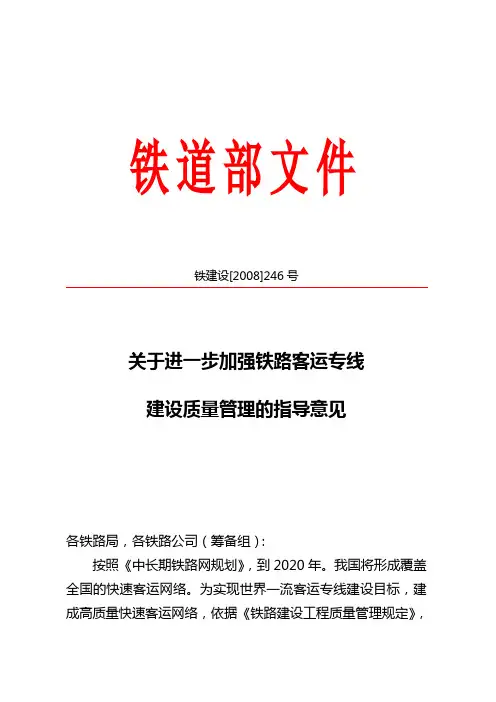 铁建设[2008]246号