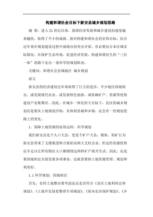 构建和谐社会目标下新安县城乡规划思路
