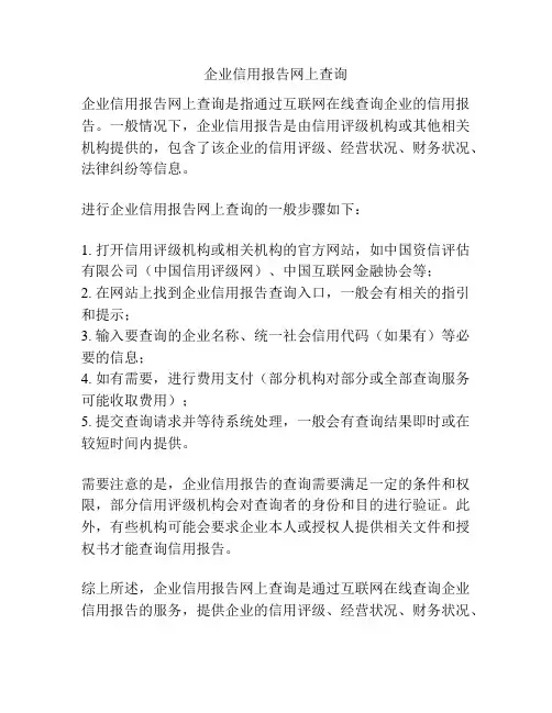 企业信用报告网上查询