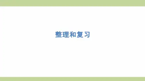 (新插图)人教版五年级上册数学 第五单元整理和复习 知识点梳理课件